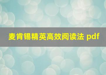 麦肯锡精英高效阅读法 pdf